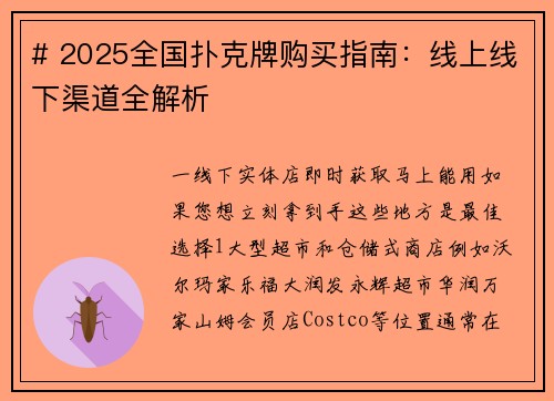 # 2025全国扑克牌购买指南：线上线下渠道全解析