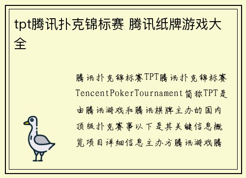 tpt腾讯扑克锦标赛 腾讯纸牌游戏大全
