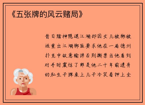 《五张牌的风云赌局》