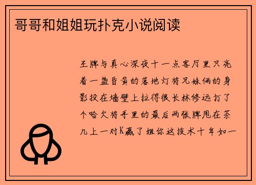 哥哥和姐姐玩扑克小说阅读