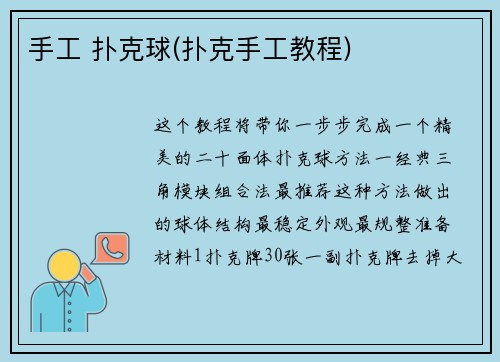 手工 扑克球(扑克手工教程)