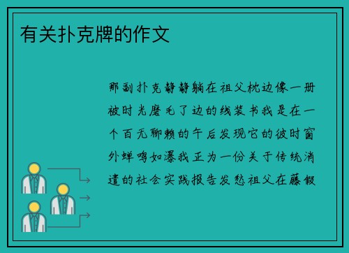 有关扑克牌的作文