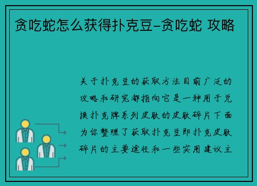 贪吃蛇怎么获得扑克豆-贪吃蛇 攻略