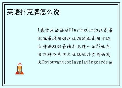 英语扑克牌怎么说