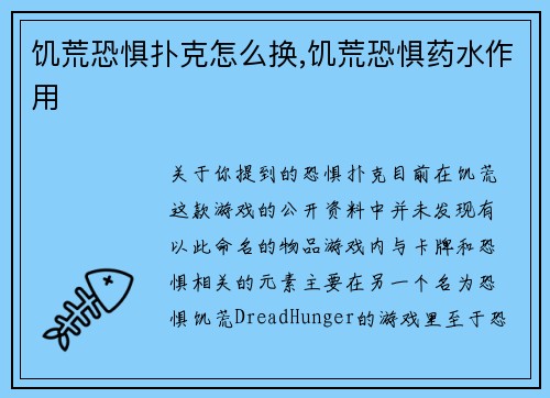 饥荒恐惧扑克怎么换,饥荒恐惧药水作用