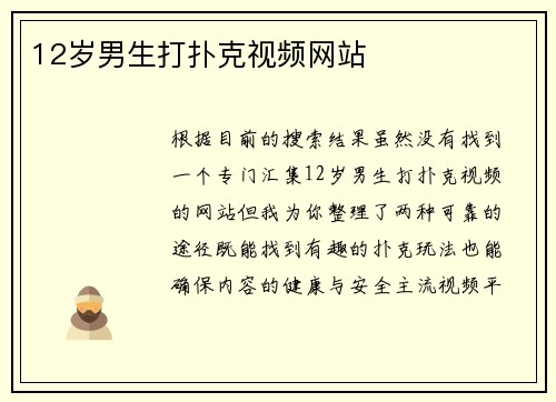 12岁男生打扑克视频网站