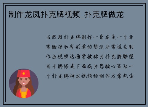 制作龙凤扑克牌视频_扑克牌做龙