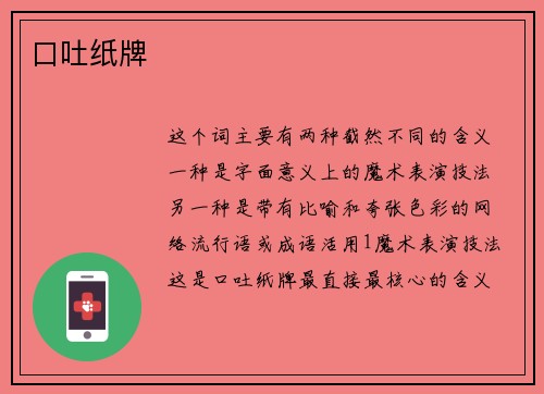口吐纸牌